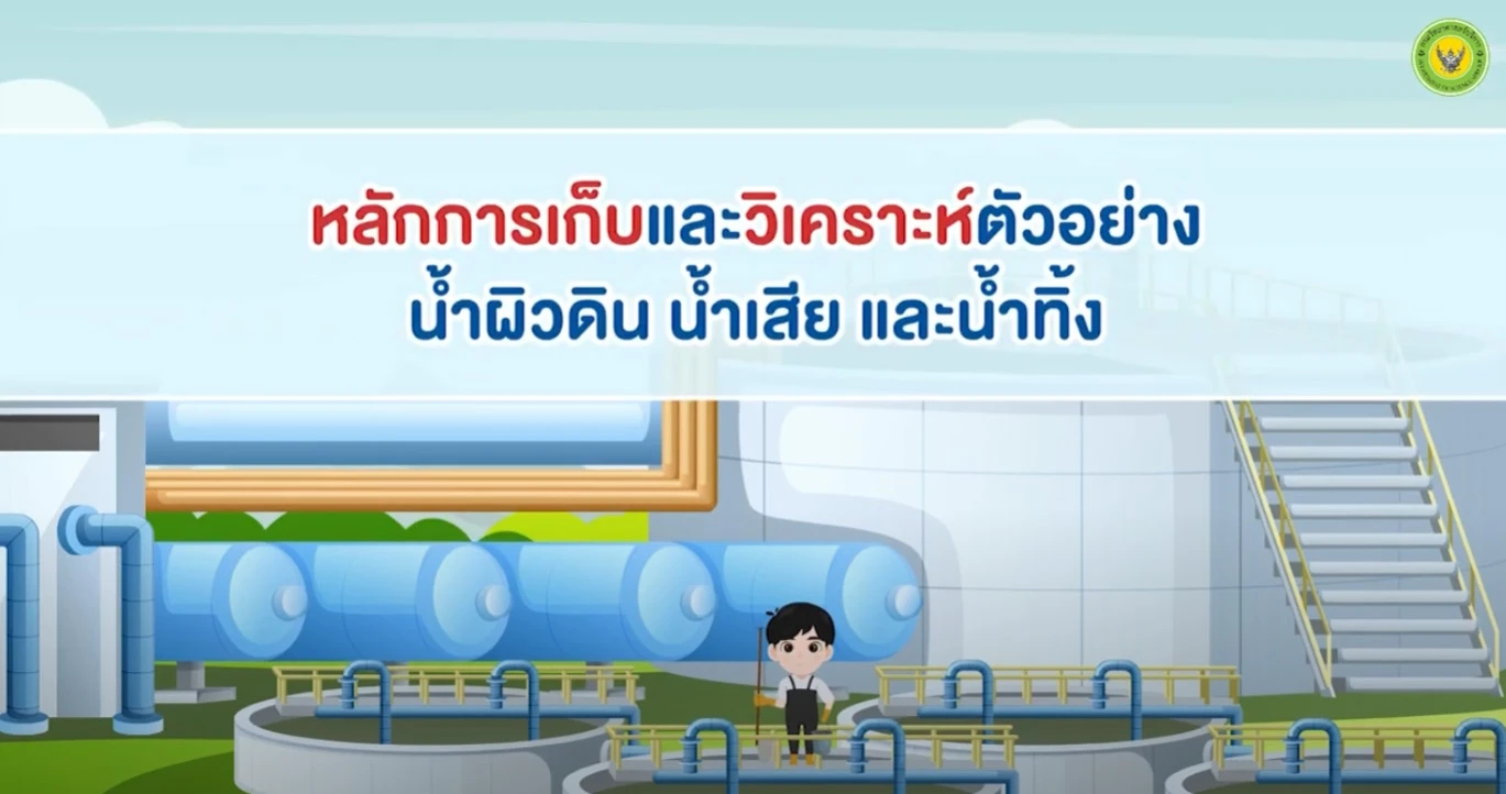 DSS : การเก็บตัวอย่างและการทดสอบคุณภาพน้ำเบื้องต้น