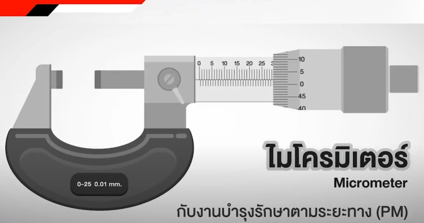 ISUZU : ตัวอย่างการใช้งาน Micrometer