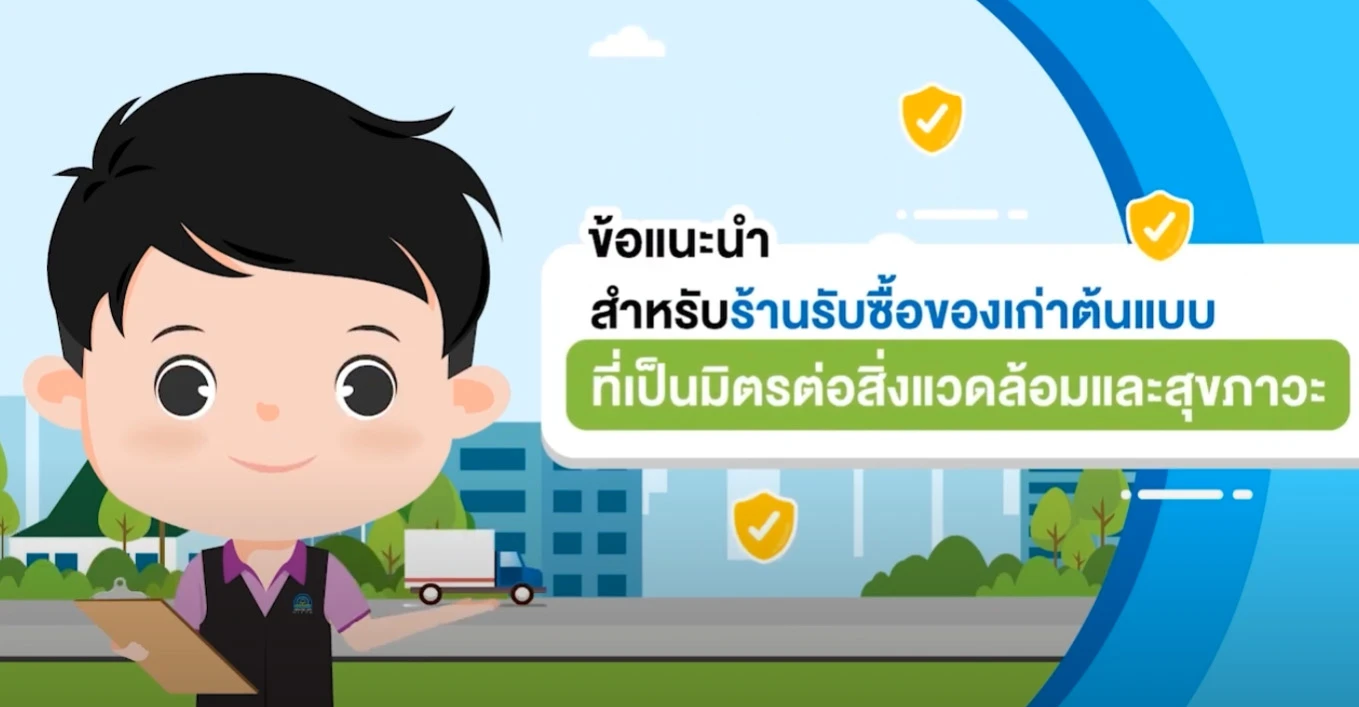 กรมควบคุมมลพิษ : ข้อแนะนำสำหรับร้านรับซื้อของเก่าต้นแบบ 1