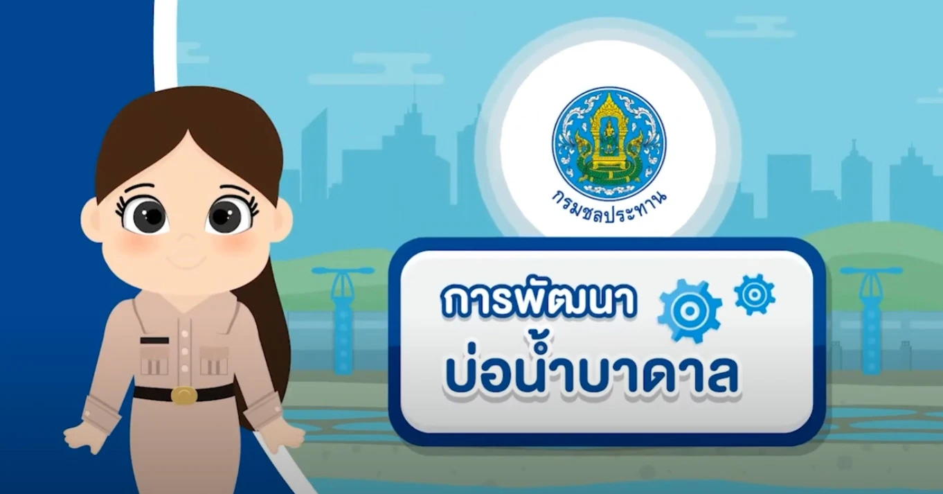 กรมชลประทาน : การพัฒนาบ่อน้ำบาดาล