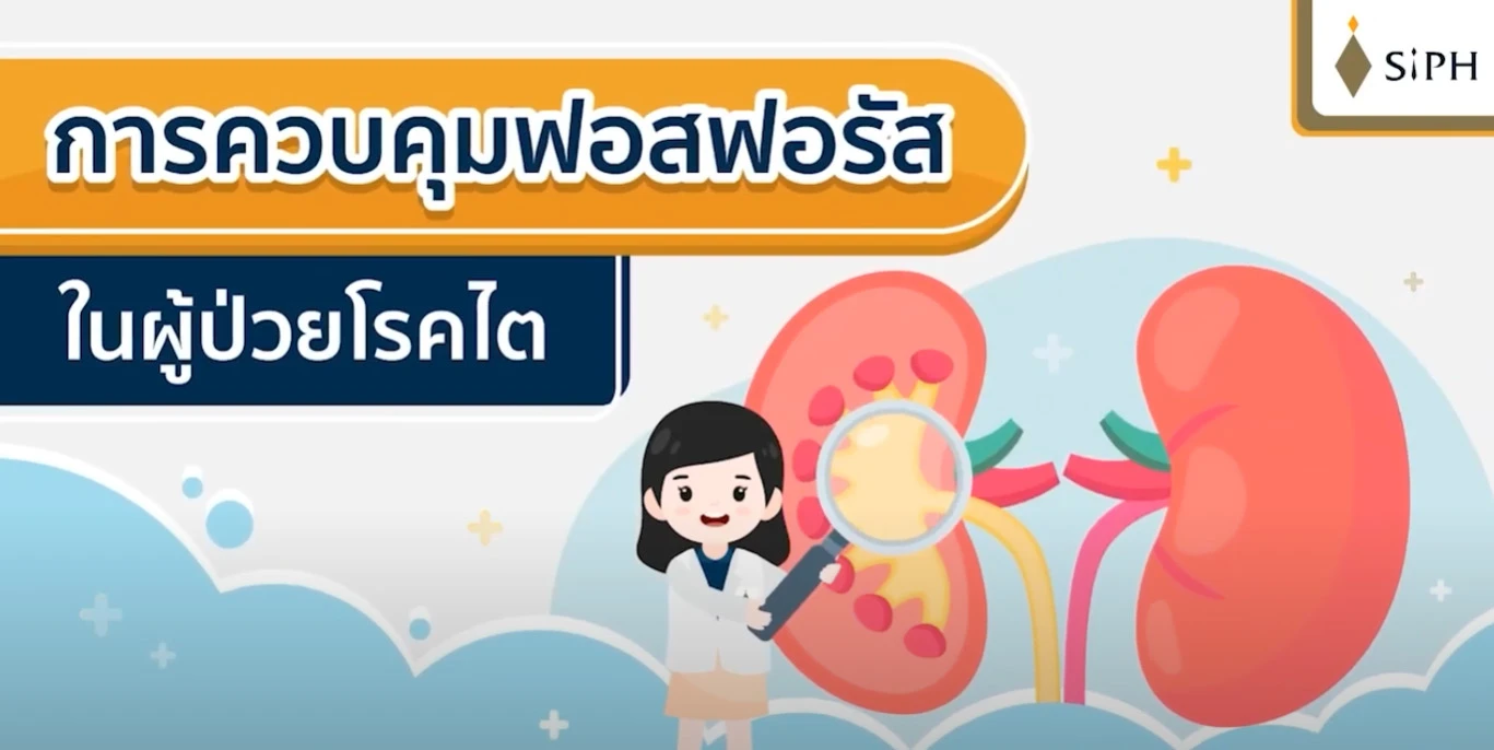 SiPH : การควบคุมฟอสฟอรัส ในผู้ป่วยโรคไต