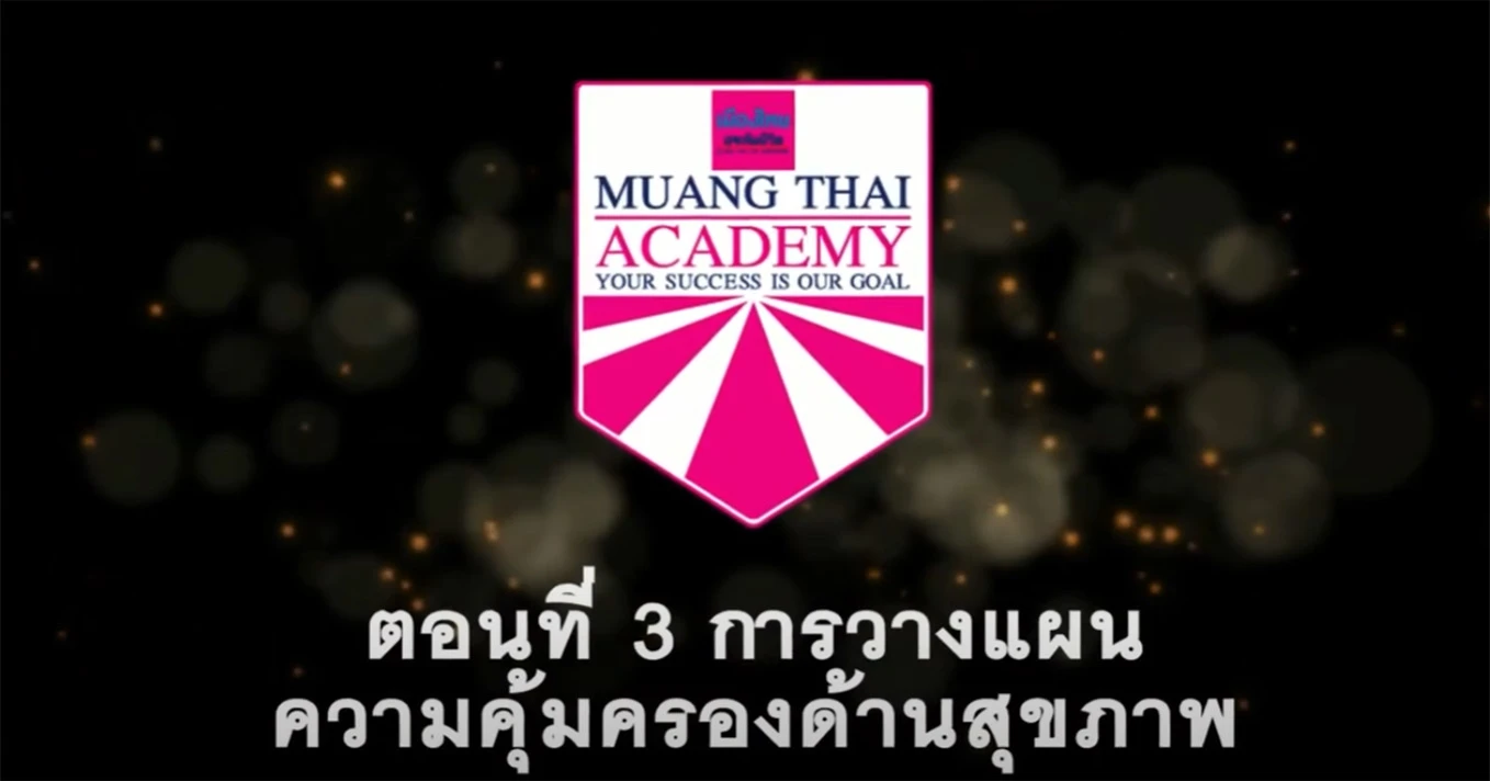 MLT : การวางแผนความคุ้มครองด้านสุขภาพ