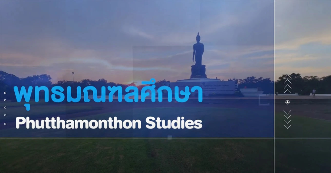 MUx : พุทธมณฑลศึกษา